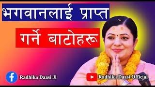 भगवानलाई प्राप्त गर्ने बाटोहरू। राधिका दासी जी #radhikadaasiji, Bhagawat Katha