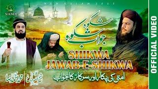 Ummati Ki Pukar or Sarkar ka Jawab | New kalam 2023 | Shikwa | Jawab E shikwa | #naat