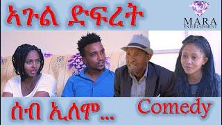 MARA E. - ሰብ ኢሎሞ - ኣጉል ድፍረት  , Seb Elomo  By Memhr Teame Arefaine Eritrean Comedy 2021