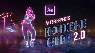 Как сделать СВЕТЯЩИЕСЯ НЕОНОВЫЕ ЛИНИИ НА ВИДЕО В AFTER EFFECTS (2/2 ДОПОЛНЕНИЯ)