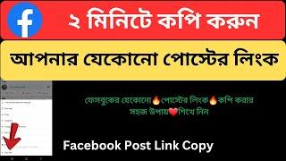 How to Copy Facebook Post Link Bangla Tutorial |  Facebook Post Link Copy