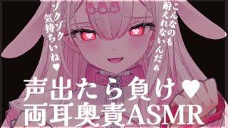 【#ASMR/高音質】声出たら負け両耳同時奥責めでゾクゾク快感が止まらない耳かき耳ふー/吐息/囁き/梵天/Ear Cleaning/RelaxSounds/Whispering【愛白うさ/のーりみ】