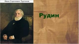 Иван Сергеевич Тургенев.  Рудин. аудиокнига.