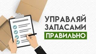 Управление запасами и способы определения оптимального уровня запасов