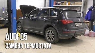 Audi Q5 / Замена термостата и обзор болячек системы охлаждения Gen3 моторов семейства EA888