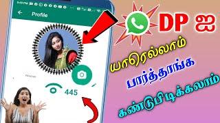 How to know who viewed my whatsapp profile picture || WhatsApp DP Visitors in Tamil