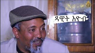 Best Eritrean Comedy | By Dawit Eyob- Wereden Hamatun Top video #dawiteyob #AkremJemal#eritreanmovie