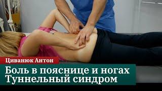 Боль в пояснице и ногах? Туннельный синдром. Краниосакральная терапия. Циванюк Антон