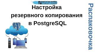 Настройка резервного копирования в PostgreSQL