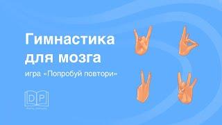 Развитие внимания. Игра "Повтори жесты" двумя руками. Разминка на уроке. Гимнастика для мозга.