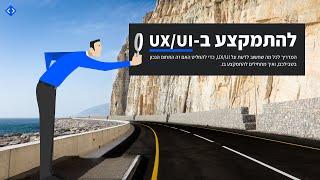 הדרכה של קודזיינר - UX/UI-להתמקצע ב