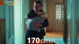 Стамбульская Невеста 170. Серия (Русский Дубляж)