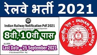 रेलवे भर्ती 2021 || Railway Jobs 2021 Technician for 8th, 10th Pass