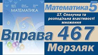 Мерзляк Вправа 467. Математика 5 клас