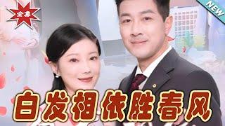 【大結局完整版】《白發相依勝春風＆心動對象是離婚老伴》第1~31集#短剧#霸道总裁#爱情 #都市 #女频#甜宠剧#玄幻剧场#shortdrama#shorts #云阙短剧