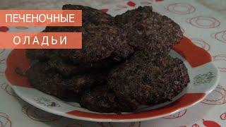 Пышные печеночные оладьи (котлеты)