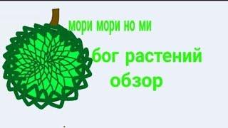 обзор на фрукт мори мори но ми (модель бог растений) Ван пис