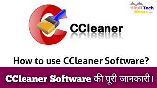 PC Software CCleaner kya hota hai? CCleaner use kaise karte hai?