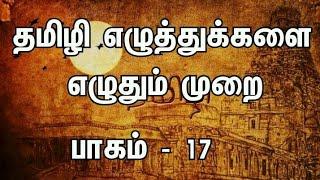 பாகம் -17 | தமிழி எழுத்துக்களை எழுதும் முறை | ழ - வரிசை | #தமிழி #tamizhi