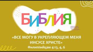 Поём БИБЛИЮ. "Всё могу в укрепляющем меня"