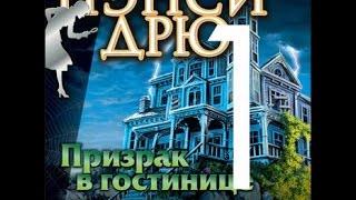 Нэнси Дрю Призрак в Гостинице Прохождение на русском Часть 1