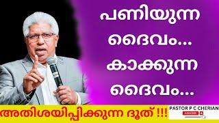 പണിയുന്ന ദൈവം കാക്കുന്ന ദൈവം  !!! pastor p c cherian messages