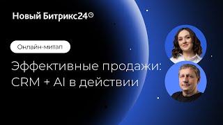 Эффективные продажи: CRM + AI в действии/ Онлайн-митап 03.12.24