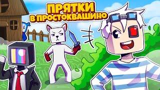 СПРЯТАЛИСЬ В ДОМЕ ИЗ ПРОСТОКВАШИНО! ПРЯТКИ В МАЙНКРАФТ С ДРУЗЬЯМИ!