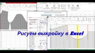 Рисуем вязальную выкройку с помощью Microsoft Excel