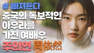 "주의연(周依然)" 배우만의 아우라는 바로 이런 것