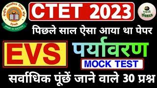 CTET 2023 |  पिछली बार ऐसा आया था पेपर | Evs ctet exam 2023 | Ctet pyq mcq @gurujiworldexamstudy