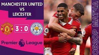 Манчестер Юнайтед 3-0 Лестер  Обзор Матча | Судья Помог МЮ | Manchester United 3-0 Leicester