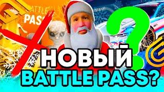 СЛИВ ЗИМНЕЙ ОБНОВЫ в ГРАНД МОБАЙЛ | НОВОГОДНИЙ ИВЕНТ и BATTLE PASS на ГРАНД МОБАЙЛ