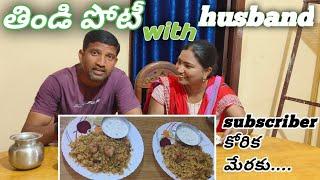 subscriber కోరిక మేరకు husband తో తిండి పోటీ / eating competition / తిండి పోటీ / mk tv mamatha