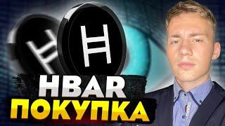 ПОКУПКА МОНЕТЫ #HBAR #Hedera , ГДЕ КУПИТЬ КРИПТОВАЛЮТУ , ПОЛНЫЙ ОБЗОР МОНЕТЫ , BINANCE