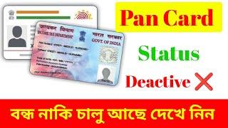 Pan card Status Check   // প্যান কার্ড বন্ধ না চালু আছে দেখে নিন  // TechRoy Bangla