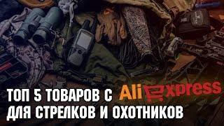 ТОП-5 товаров с AliExpress для охотников и стрелков