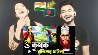 Indian Reaction On | এক কৃষক ও বৃটিশের ঘটনা/আল্লামা দেলোয়ার হোসাইন সাঈদী ওয়াজ | Delowar Hussain