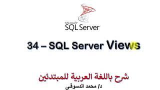 34 - | MS SQL Server For Beginners | Views | - |Create View - Alter View|