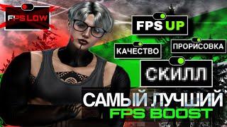 САМЫЙ ЛУЧШИЙ ФПС БУСТ НА ГТА5РП | ЛУЧШАЯ ОПТИМИЗАЦИЯ И КОНФИГ НА GTA5RP