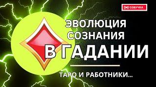 Гадание и Первая каста. Работники | Из написанного ранее | Озвучка текстов