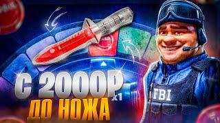 С 2000 РУБЛЕЙ ДО НОЖА НА КС ФЕЙЛ! СМОГУ ЛИ ДОЙТИ ДО НОЖА ЗА 2 ПОПЫТКИ НА CS FAIL!