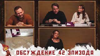 Обсуждение | Эпизод 42 | Грядут приключения