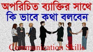 অপরিচিত লোকের সাথে কথা বলার সময় মনে রাখুন | How to talk to anyone | Communication Skills in bangla