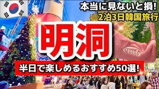 【韓国ソウル】冬の韓国の明洞ミョンドンの今は？定番スポットと穴場スポット見ないと損！最新版明洞完全ガイド50選韓国ソウル旅行者必見‼️