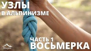 Узлы в альпинизме. Часть 1. Восьмерка