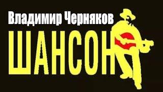 1025. Владимир Черняков - Шансон. НОВИНКИ ШАНСОНА.