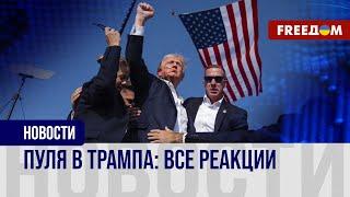 ️ Покушение на Трампа: мир осудил насилие против политика