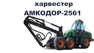 Харвестер АМКОДОР 2561