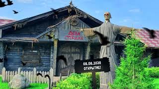 «Дом страха» - новая локация в парке Сказка!